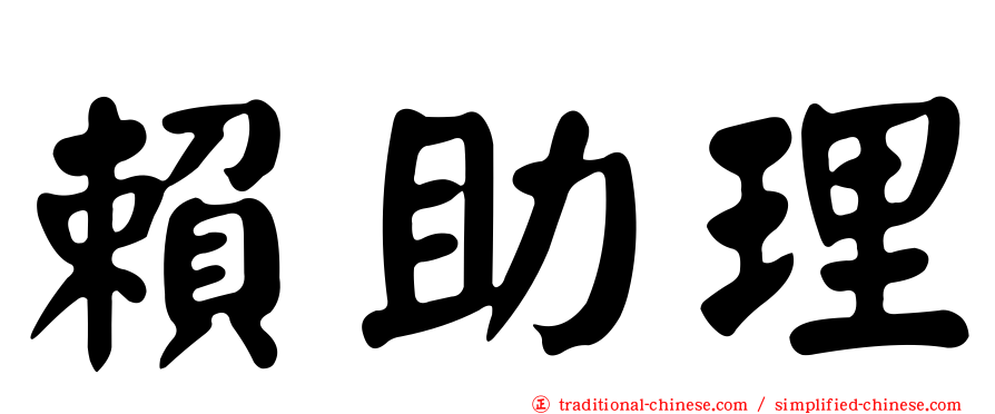 賴助理