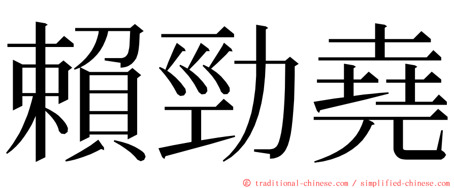 賴勁堯 ming font