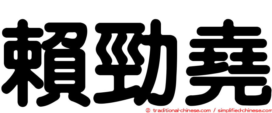 賴勁堯