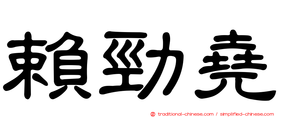 賴勁堯