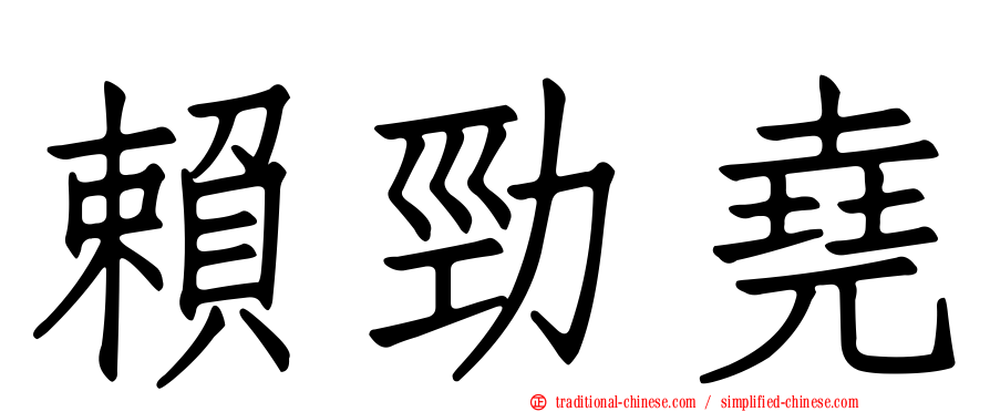 賴勁堯
