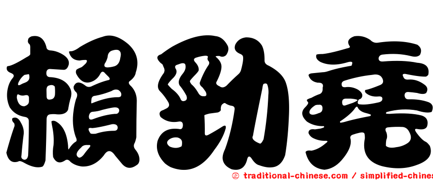 賴勁堯