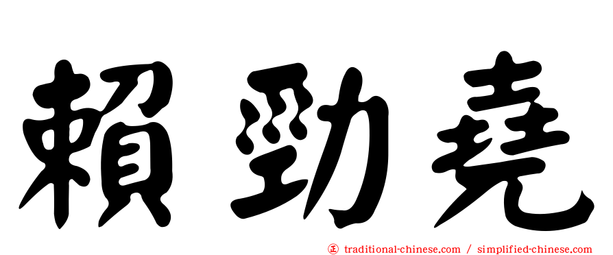 賴勁堯