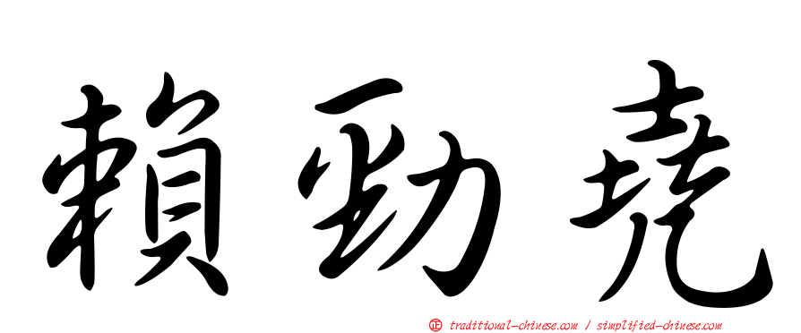 賴勁堯