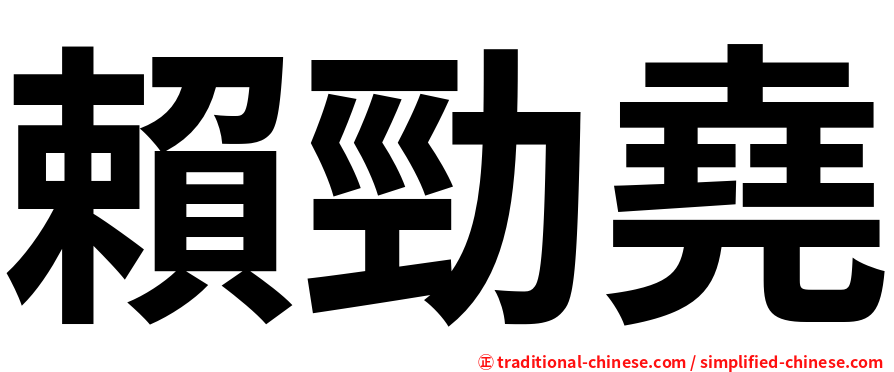 賴勁堯