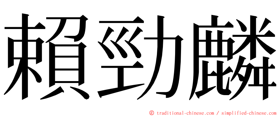 賴勁麟 ming font