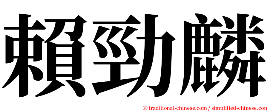 賴勁麟 serif font