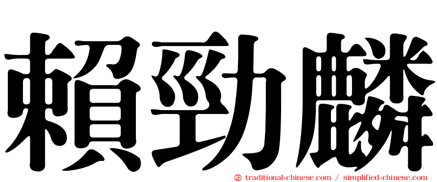 賴勁麟