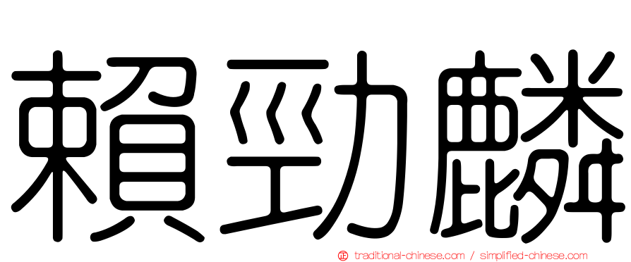 賴勁麟