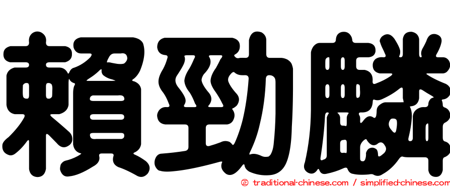 賴勁麟