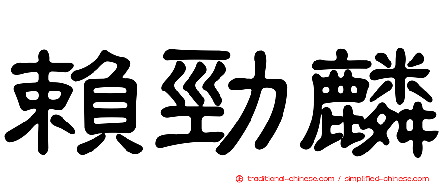 賴勁麟