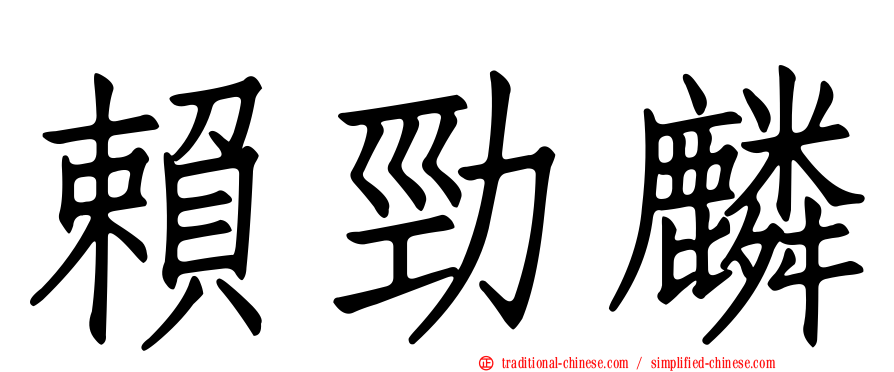 賴勁麟