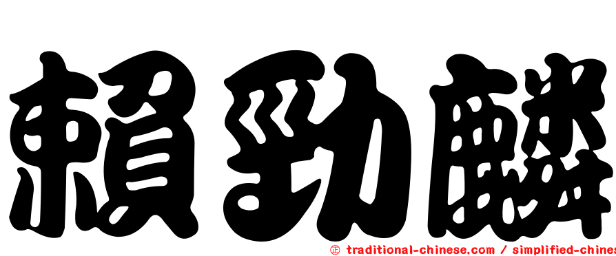 賴勁麟