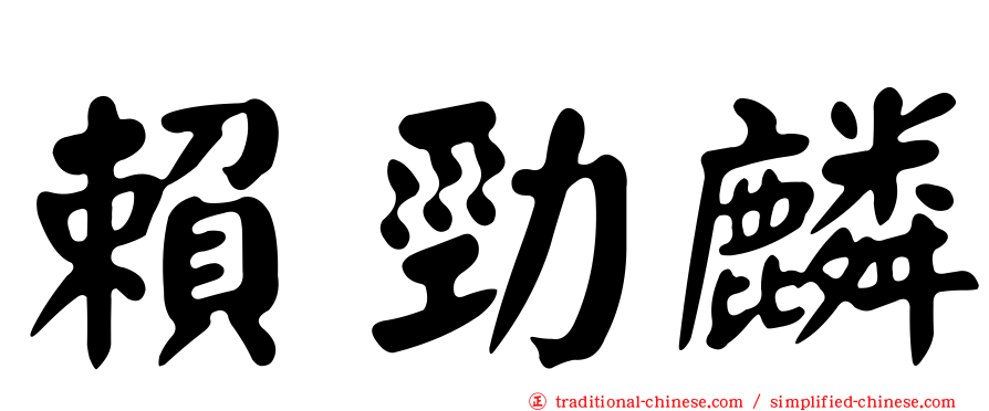 賴勁麟