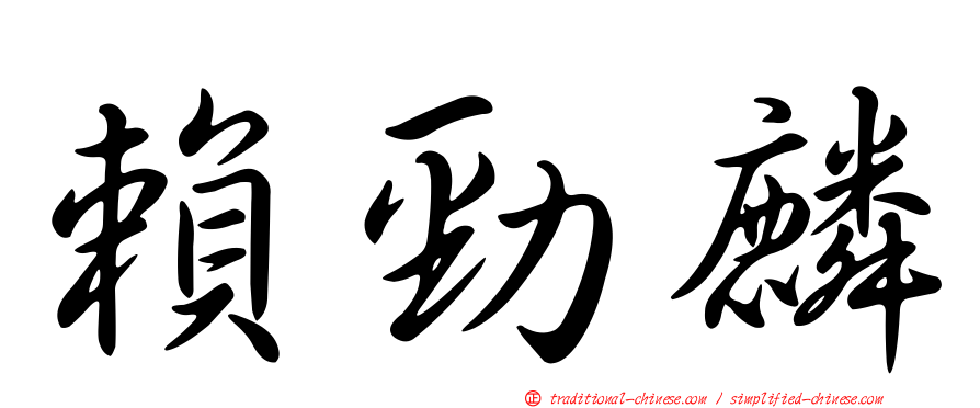 賴勁麟