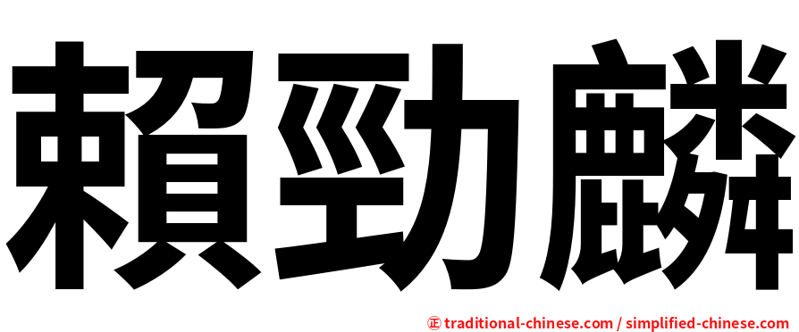 賴勁麟