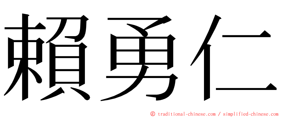 賴勇仁 ming font
