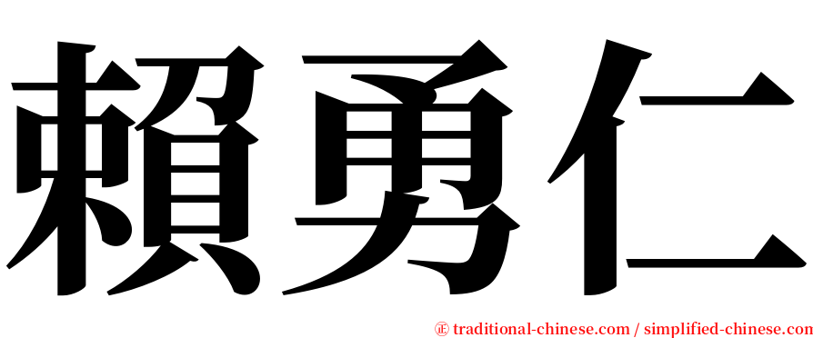 賴勇仁 serif font