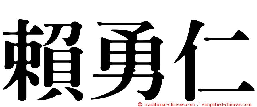 賴勇仁