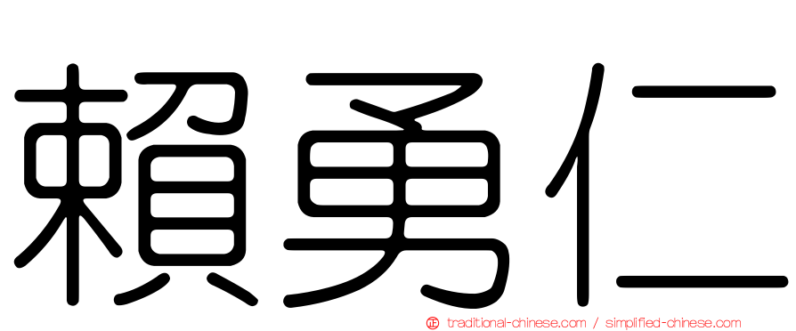 賴勇仁