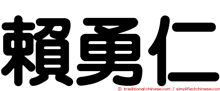 賴勇仁