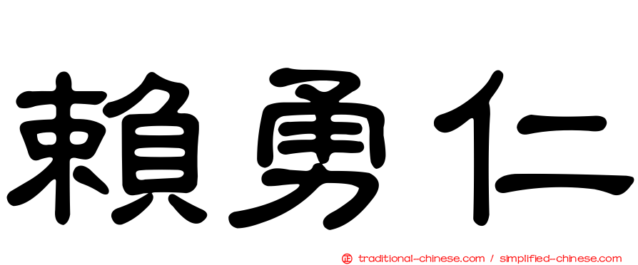 賴勇仁