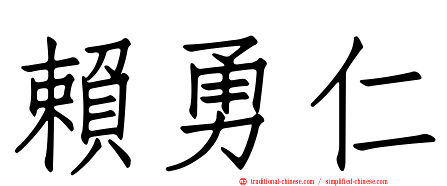 賴勇仁