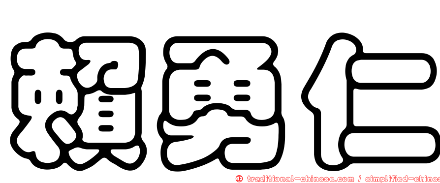 賴勇仁