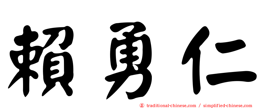 賴勇仁