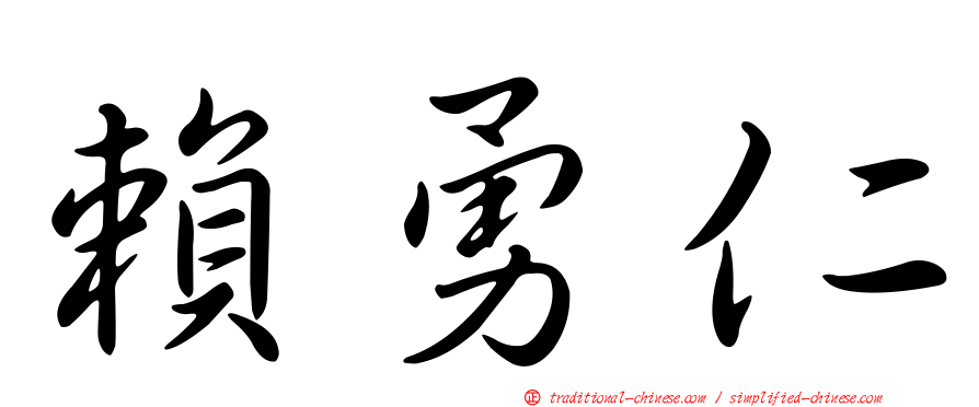 賴勇仁