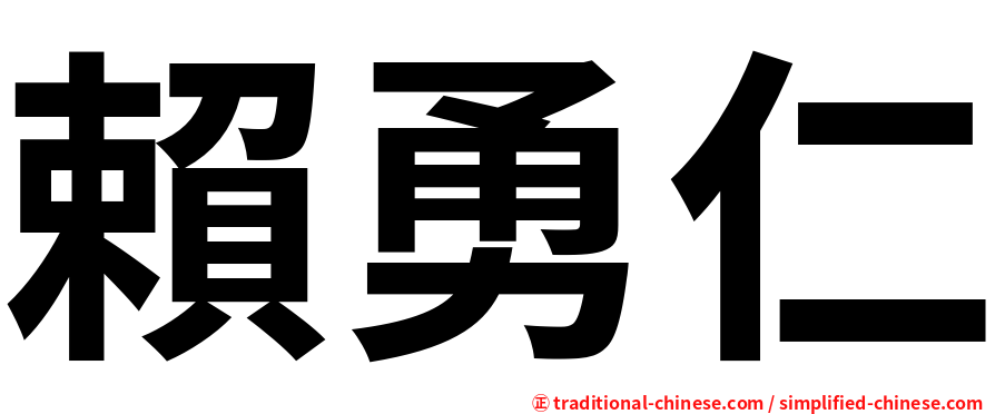 賴勇仁