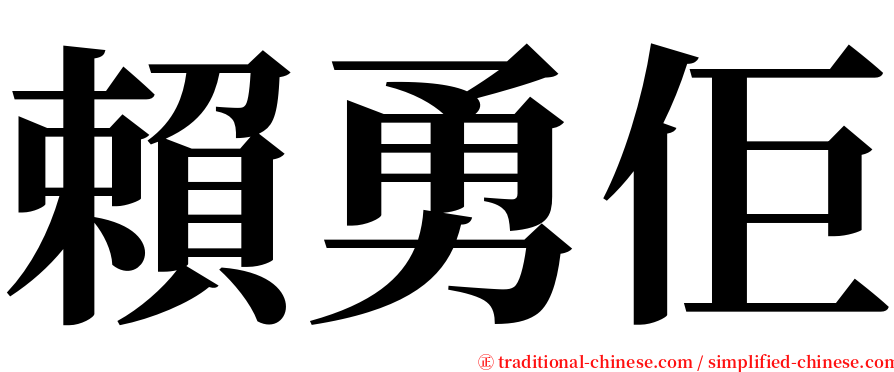 賴勇佢 serif font