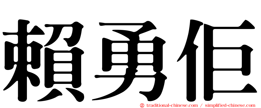 賴勇佢