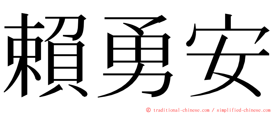 賴勇安 ming font