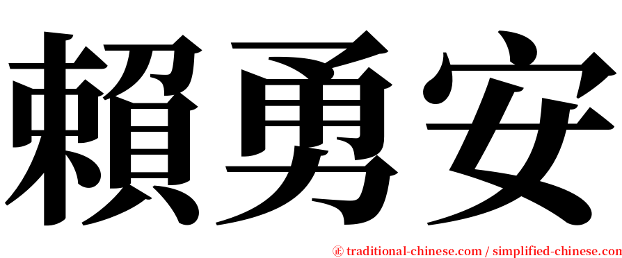 賴勇安 serif font