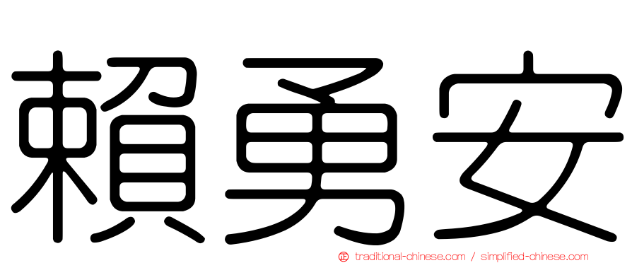 賴勇安