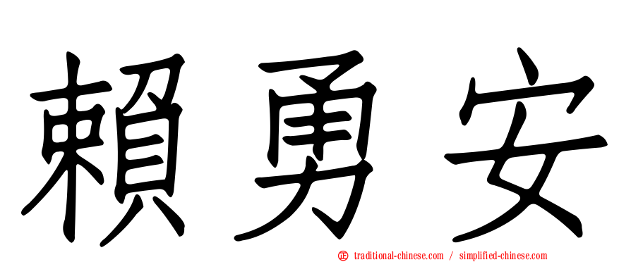 賴勇安