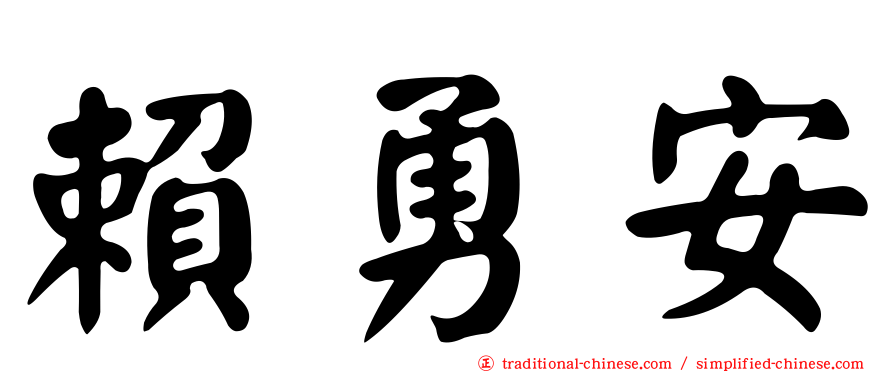 賴勇安