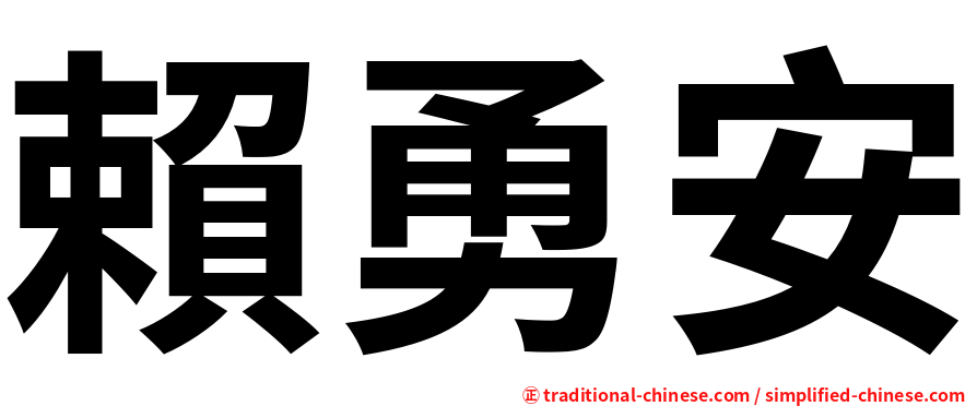 賴勇安