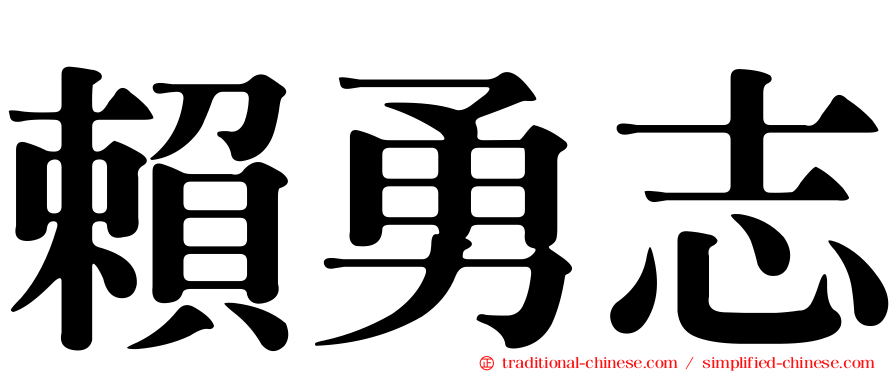 賴勇志