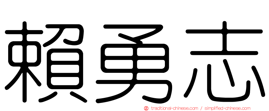 賴勇志