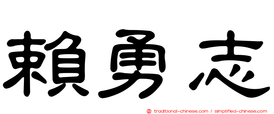 賴勇志