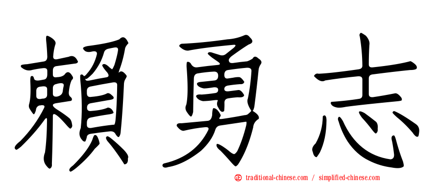 賴勇志