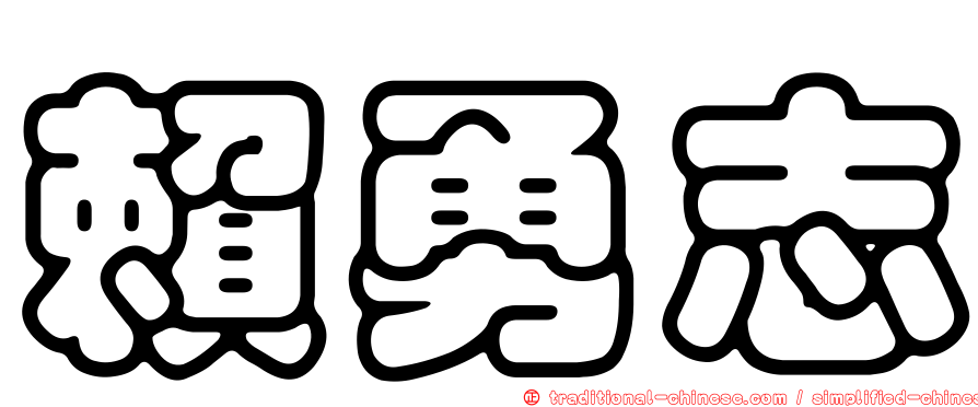 賴勇志