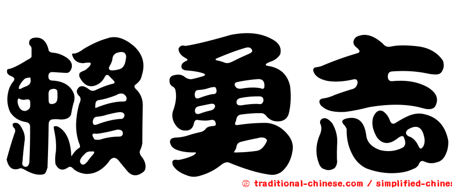 賴勇志