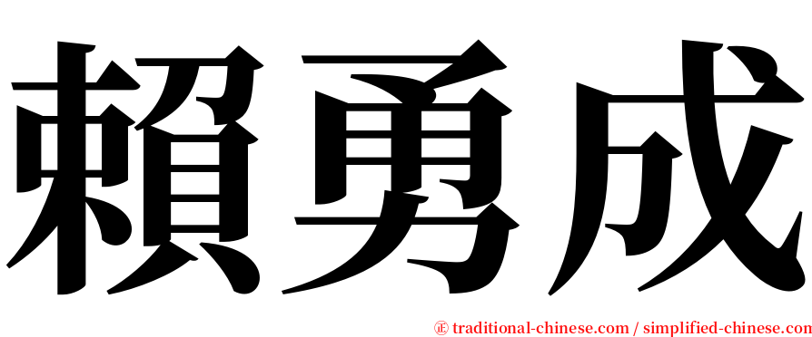 賴勇成 serif font