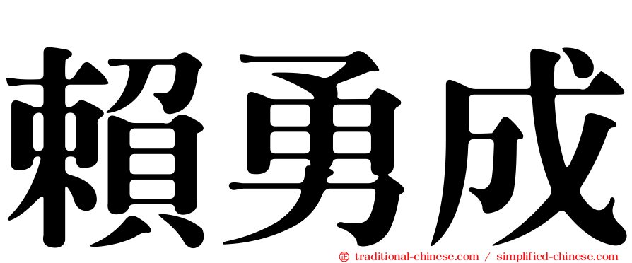 賴勇成