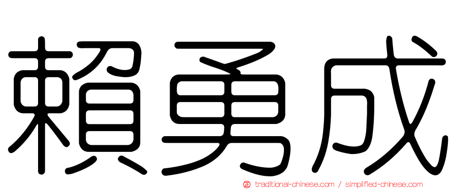 賴勇成