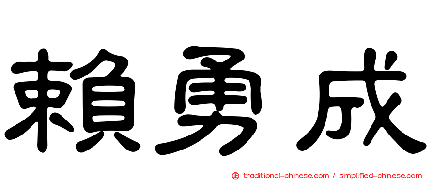 賴勇成