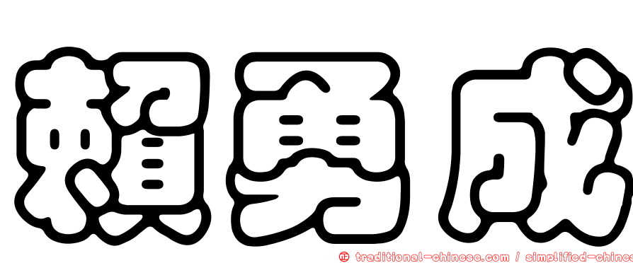 賴勇成